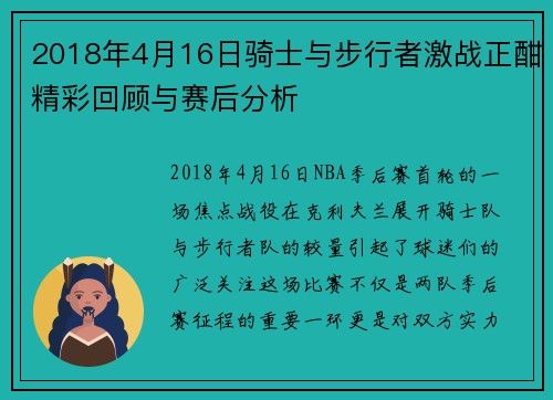 2018年4月16日骑士与步行者激战正酣精彩回顾与赛后分析