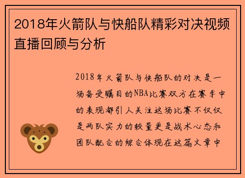 2018年火箭队与快船队精彩对决视频直播回顾与分析
