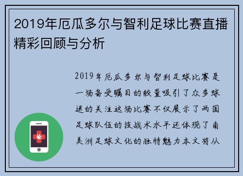 2019年厄瓜多尔与智利足球比赛直播精彩回顾与分析