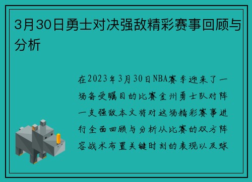3月30日勇士对决强敌精彩赛事回顾与分析