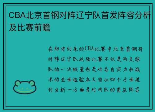 CBA北京首钢对阵辽宁队首发阵容分析及比赛前瞻