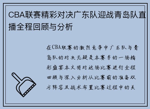 CBA联赛精彩对决广东队迎战青岛队直播全程回顾与分析