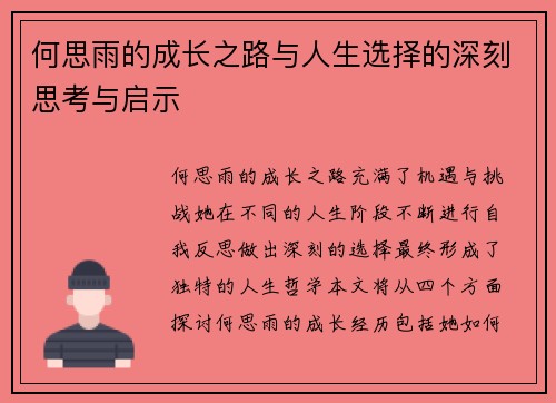 何思雨的成长之路与人生选择的深刻思考与启示