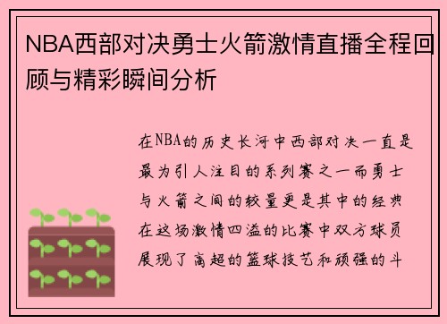 NBA西部对决勇士火箭激情直播全程回顾与精彩瞬间分析
