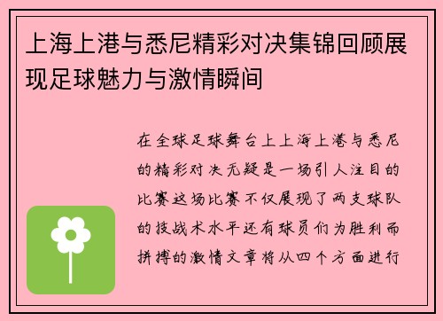 上海上港与悉尼精彩对决集锦回顾展现足球魅力与激情瞬间
