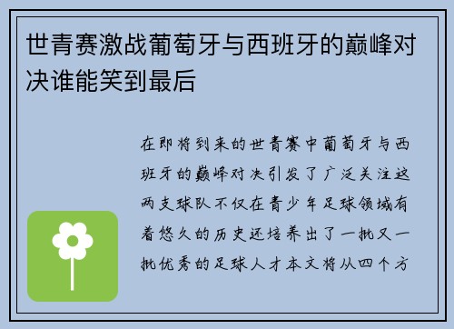 世青赛激战葡萄牙与西班牙的巅峰对决谁能笑到最后