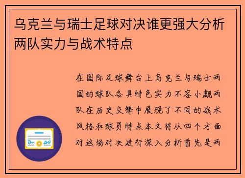 乌克兰与瑞士足球对决谁更强大分析两队实力与战术特点