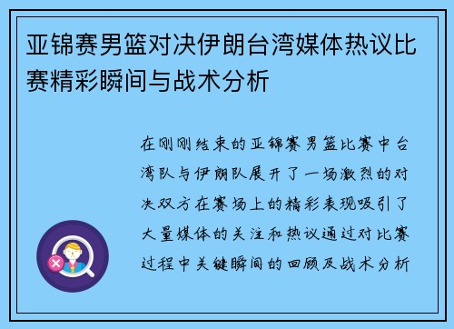 亚锦赛男篮对决伊朗台湾媒体热议比赛精彩瞬间与战术分析