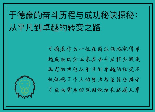 于德豪的奋斗历程与成功秘诀探秘：从平凡到卓越的转变之路
