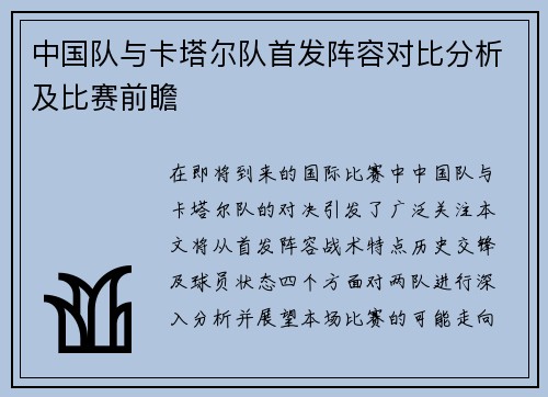 中国队与卡塔尔队首发阵容对比分析及比赛前瞻