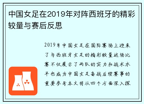 中国女足在2019年对阵西班牙的精彩较量与赛后反思