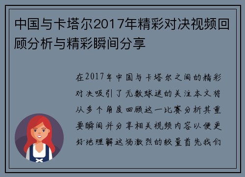中国与卡塔尔2017年精彩对决视频回顾分析与精彩瞬间分享