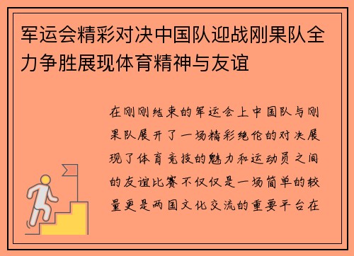 军运会精彩对决中国队迎战刚果队全力争胜展现体育精神与友谊