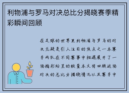 利物浦与罗马对决总比分揭晓赛季精彩瞬间回顾
