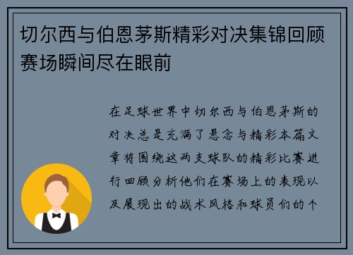 切尔西与伯恩茅斯精彩对决集锦回顾赛场瞬间尽在眼前