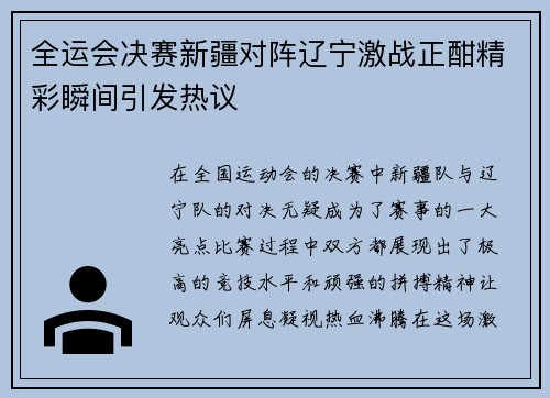 全运会决赛新疆对阵辽宁激战正酣精彩瞬间引发热议