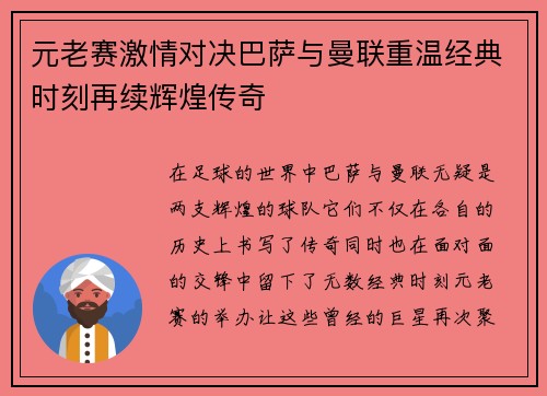 元老赛激情对决巴萨与曼联重温经典时刻再续辉煌传奇