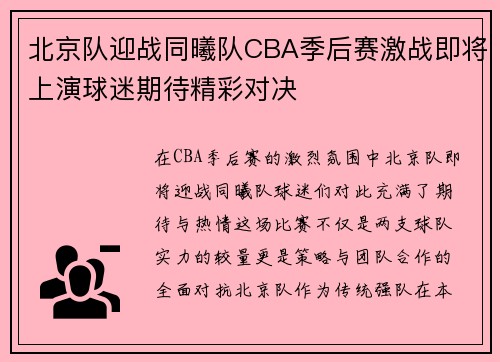 北京队迎战同曦队CBA季后赛激战即将上演球迷期待精彩对决