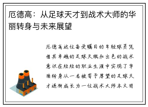 厄德高：从足球天才到战术大师的华丽转身与未来展望