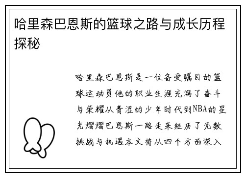 哈里森巴恩斯的篮球之路与成长历程探秘
