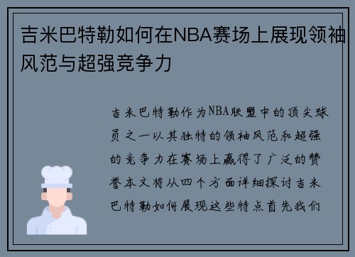 吉米巴特勒如何在NBA赛场上展现领袖风范与超强竞争力