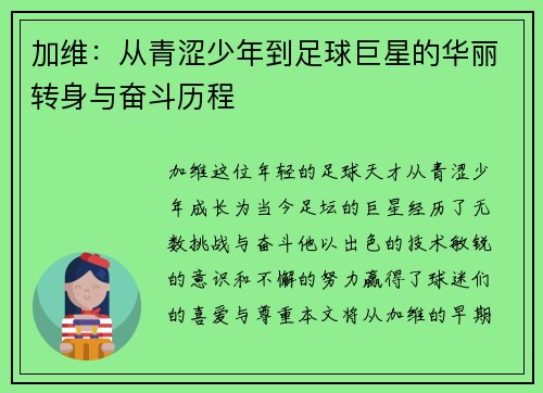 加维：从青涩少年到足球巨星的华丽转身与奋斗历程