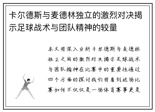 卡尔德斯与麦德林独立的激烈对决揭示足球战术与团队精神的较量