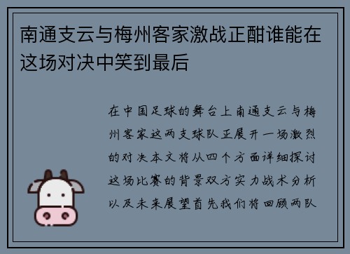 南通支云与梅州客家激战正酣谁能在这场对决中笑到最后