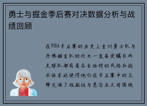 勇士与掘金季后赛对决数据分析与战绩回顾