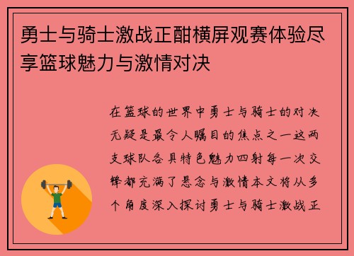 勇士与骑士激战正酣横屏观赛体验尽享篮球魅力与激情对决