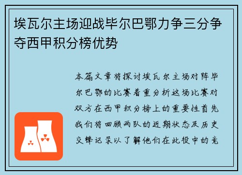 埃瓦尔主场迎战毕尔巴鄂力争三分争夺西甲积分榜优势