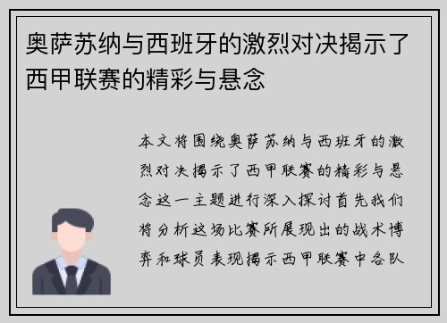 奥萨苏纳与西班牙的激烈对决揭示了西甲联赛的精彩与悬念