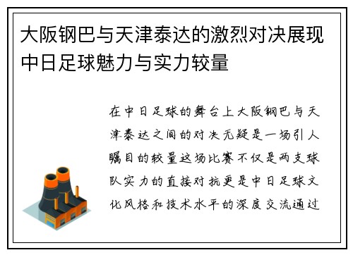 大阪钢巴与天津泰达的激烈对决展现中日足球魅力与实力较量