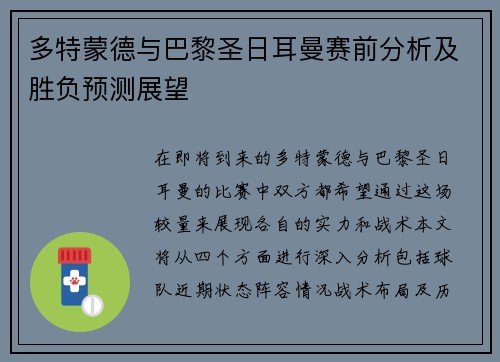多特蒙德与巴黎圣日耳曼赛前分析及胜负预测展望