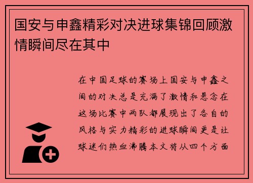 国安与申鑫精彩对决进球集锦回顾激情瞬间尽在其中