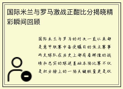 国际米兰与罗马激战正酣比分揭晓精彩瞬间回顾