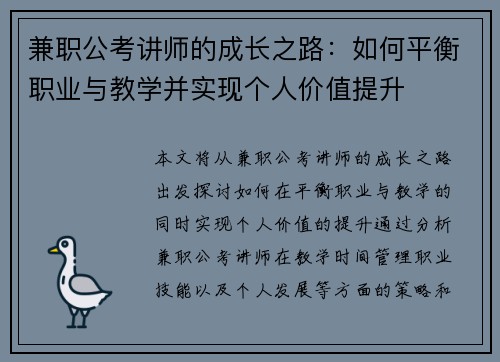 兼职公考讲师的成长之路：如何平衡职业与教学并实现个人价值提升