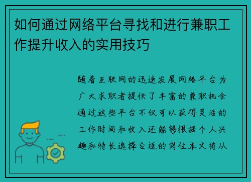 如何通过网络平台寻找和进行兼职工作提升收入的实用技巧