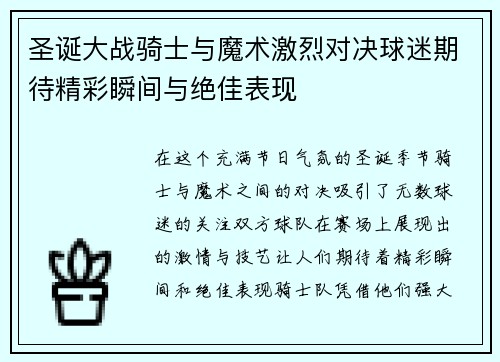 圣诞大战骑士与魔术激烈对决球迷期待精彩瞬间与绝佳表现