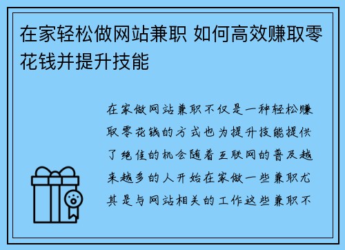 在家轻松做网站兼职 如何高效赚取零花钱并提升技能