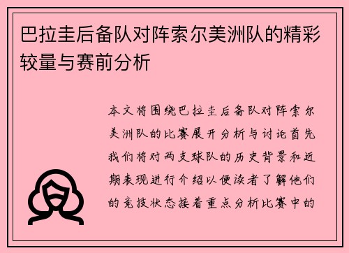 巴拉圭后备队对阵索尔美洲队的精彩较量与赛前分析