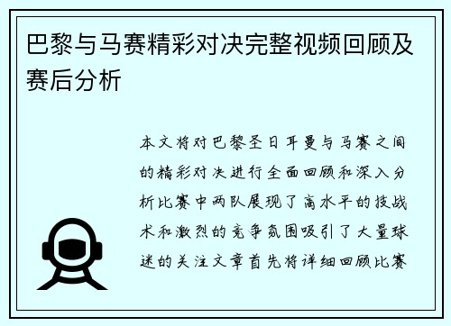 巴黎与马赛精彩对决完整视频回顾及赛后分析