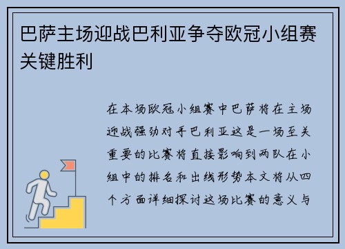 巴萨主场迎战巴利亚争夺欧冠小组赛关键胜利