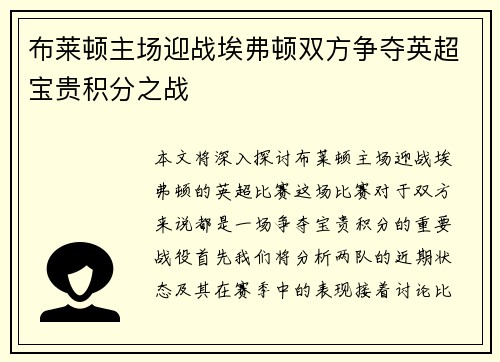 布莱顿主场迎战埃弗顿双方争夺英超宝贵积分之战