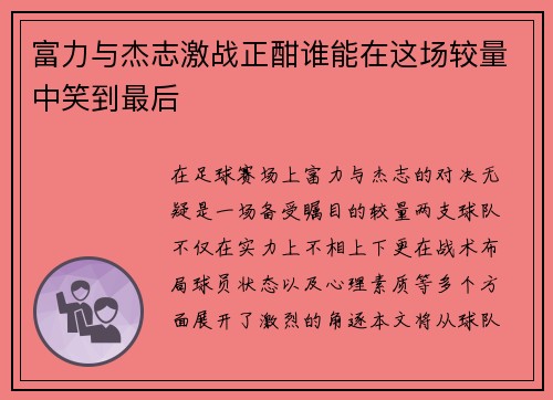 富力与杰志激战正酣谁能在这场较量中笑到最后