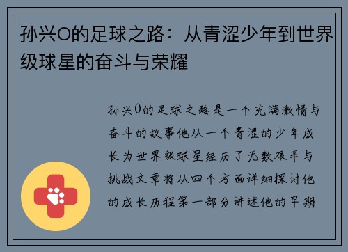 孙兴O的足球之路：从青涩少年到世界级球星的奋斗与荣耀