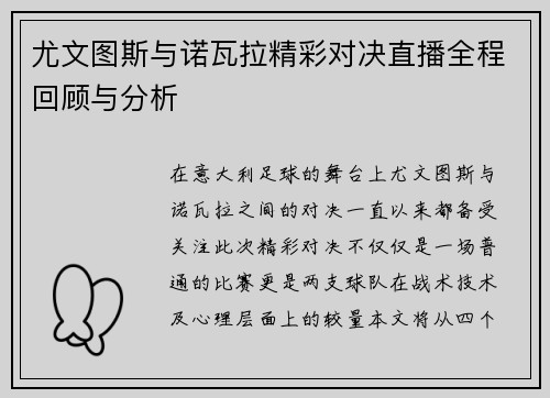 尤文图斯与诺瓦拉精彩对决直播全程回顾与分析