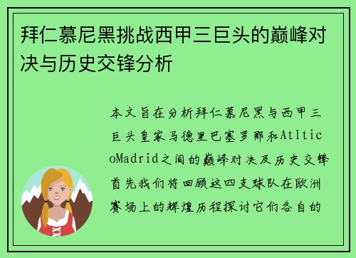 拜仁慕尼黑挑战西甲三巨头的巅峰对决与历史交锋分析