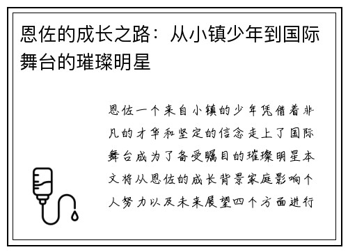 恩佐的成长之路：从小镇少年到国际舞台的璀璨明星