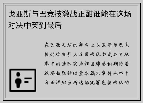 戈亚斯与巴竞技激战正酣谁能在这场对决中笑到最后